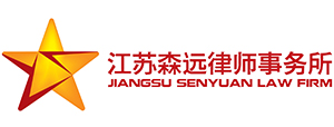 江苏森远律师事务所